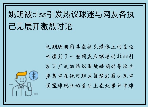 姚明被diss引发热议球迷与网友各执己见展开激烈讨论