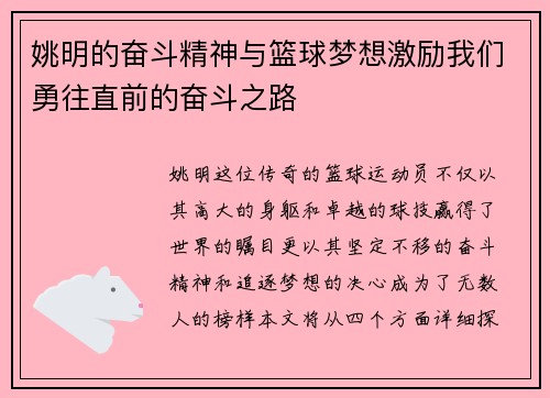 姚明的奋斗精神与篮球梦想激励我们勇往直前的奋斗之路