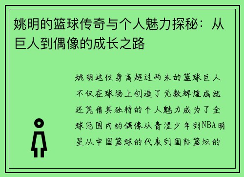 姚明的篮球传奇与个人魅力探秘：从巨人到偶像的成长之路