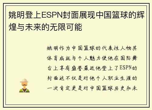 姚明登上ESPN封面展现中国篮球的辉煌与未来的无限可能