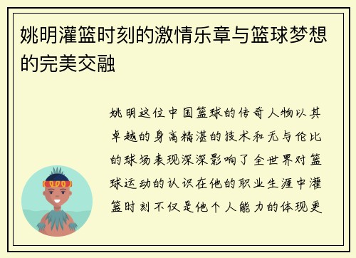 姚明灌篮时刻的激情乐章与篮球梦想的完美交融