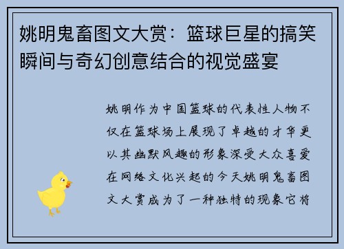 姚明鬼畜图文大赏：篮球巨星的搞笑瞬间与奇幻创意结合的视觉盛宴