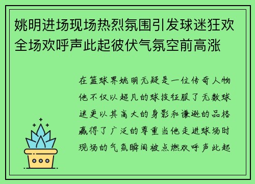 姚明进场现场热烈氛围引发球迷狂欢全场欢呼声此起彼伏气氛空前高涨