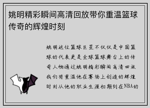 姚明精彩瞬间高清回放带你重温篮球传奇的辉煌时刻