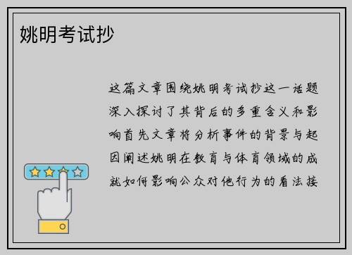姚明考试抄