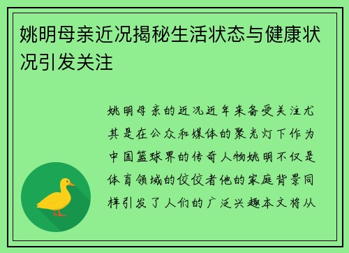 姚明母亲近况揭秘生活状态与健康状况引发关注
