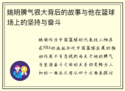 姚明脾气很大背后的故事与他在篮球场上的坚持与奋斗