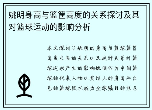姚明身高与篮筐高度的关系探讨及其对篮球运动的影响分析