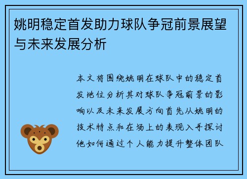 姚明稳定首发助力球队争冠前景展望与未来发展分析
