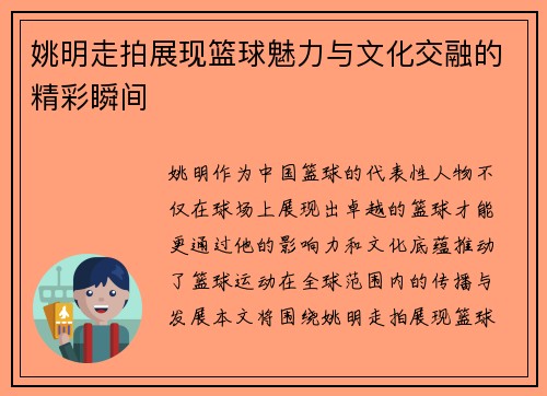 姚明走拍展现篮球魅力与文化交融的精彩瞬间
