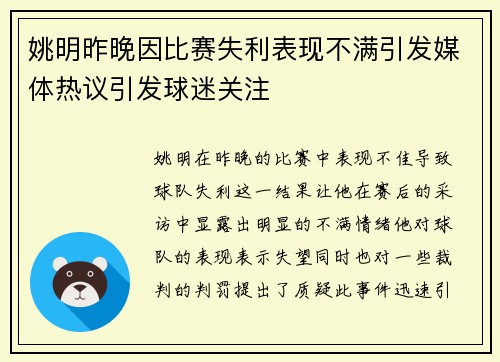 姚明昨晚因比赛失利表现不满引发媒体热议引发球迷关注