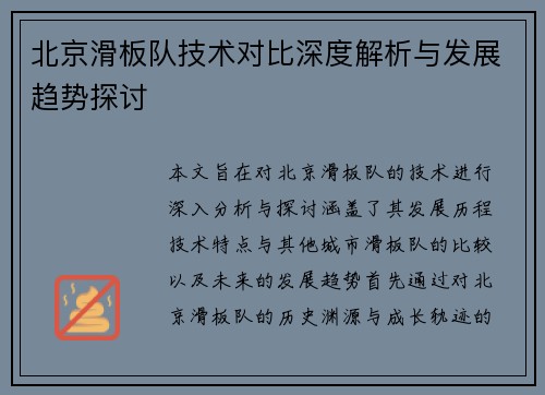 北京滑板队技术对比深度解析与发展趋势探讨