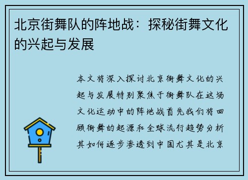 北京街舞队的阵地战：探秘街舞文化的兴起与发展