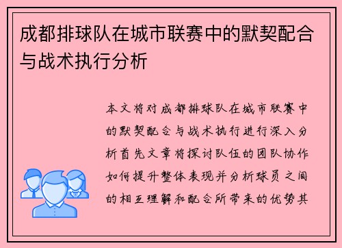 成都排球队在城市联赛中的默契配合与战术执行分析