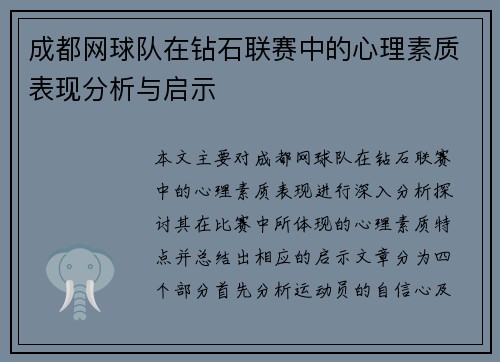 成都网球队在钻石联赛中的心理素质表现分析与启示