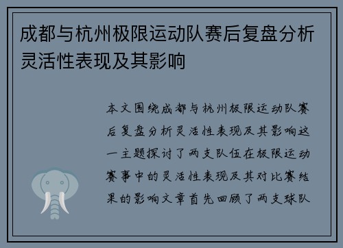 成都与杭州极限运动队赛后复盘分析灵活性表现及其影响