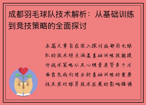 成都羽毛球队技术解析：从基础训练到竞技策略的全面探讨