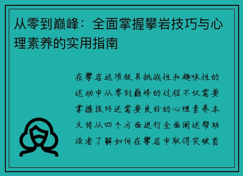 从零到巅峰：全面掌握攀岩技巧与心理素养的实用指南