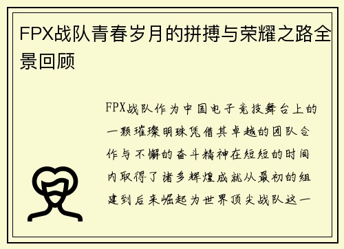 FPX战队青春岁月的拼搏与荣耀之路全景回顾