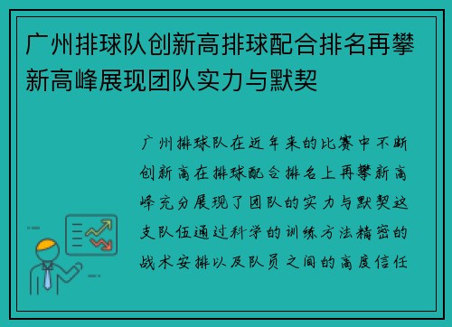 广州排球队创新高排球配合排名再攀新高峰展现团队实力与默契