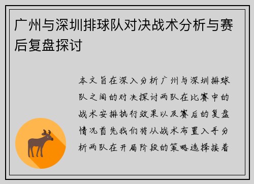 广州与深圳排球队对决战术分析与赛后复盘探讨