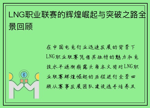 LNG职业联赛的辉煌崛起与突破之路全景回顾