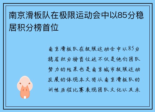南京滑板队在极限运动会中以85分稳居积分榜首位