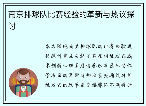 南京排球队比赛经验的革新与热议探讨