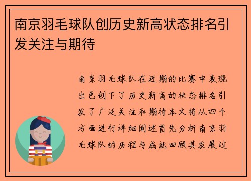 南京羽毛球队创历史新高状态排名引发关注与期待