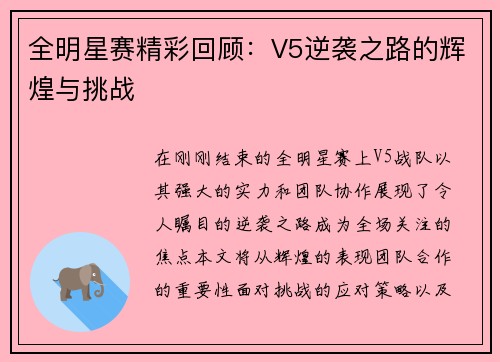 全明星赛精彩回顾：V5逆袭之路的辉煌与挑战