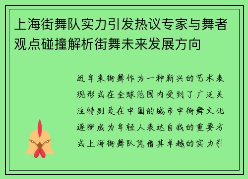 上海街舞队实力引发热议专家与舞者观点碰撞解析街舞未来发展方向