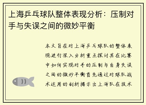 上海乒乓球队整体表现分析：压制对手与失误之间的微妙平衡