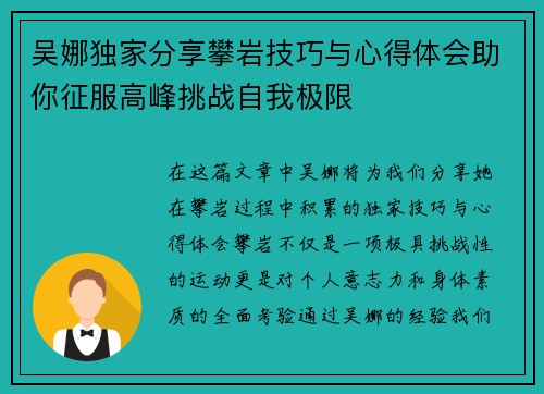 吴娜独家分享攀岩技巧与心得体会助你征服高峰挑战自我极限