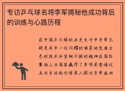 专访乒乓球名将李军揭秘他成功背后的训练与心路历程