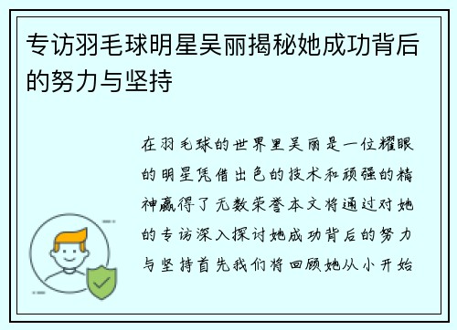 专访羽毛球明星吴丽揭秘她成功背后的努力与坚持