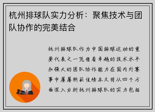 杭州排球队实力分析：聚焦技术与团队协作的完美结合
