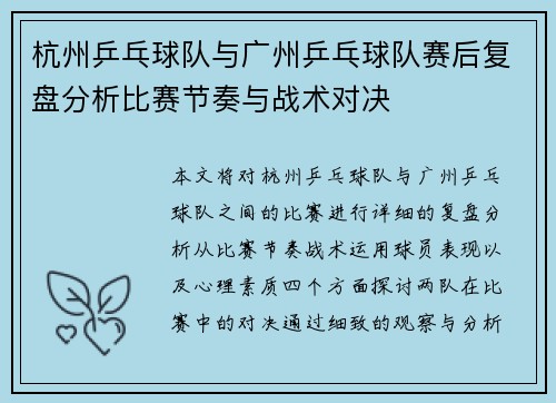杭州乒乓球队与广州乒乓球队赛后复盘分析比赛节奏与战术对决