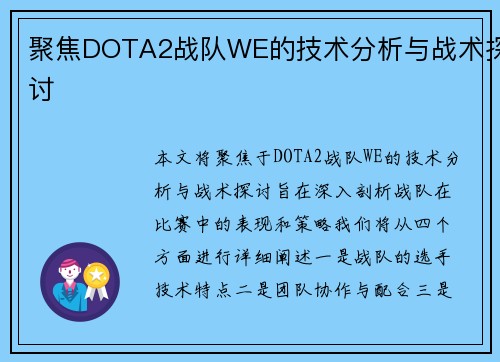 聚焦DOTA2战队WE的技术分析与战术探讨