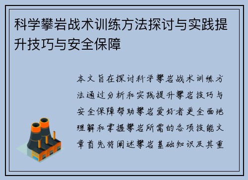 科学攀岩战术训练方法探讨与实践提升技巧与安全保障