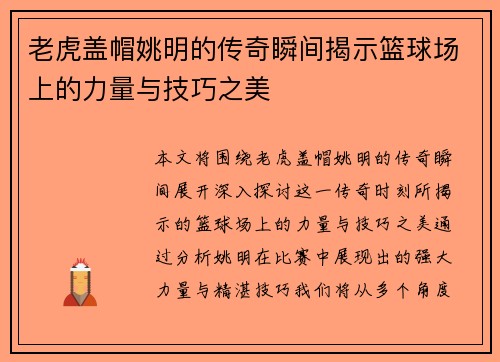 老虎盖帽姚明的传奇瞬间揭示篮球场上的力量与技巧之美