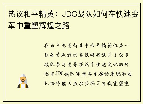 热议和平精英：JDG战队如何在快速变革中重塑辉煌之路