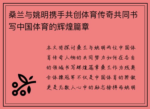 桑兰与姚明携手共创体育传奇共同书写中国体育的辉煌篇章