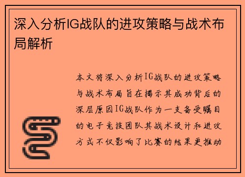 深入分析IG战队的进攻策略与战术布局解析