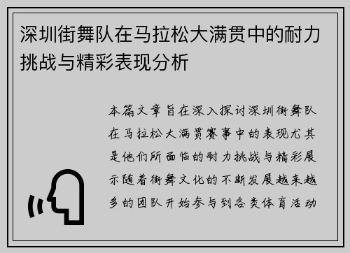 深圳街舞队在马拉松大满贯中的耐力挑战与精彩表现分析