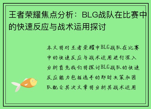王者荣耀焦点分析：BLG战队在比赛中的快速反应与战术运用探讨
