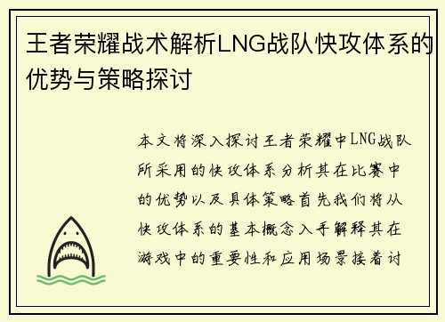 王者荣耀战术解析LNG战队快攻体系的优势与策略探讨
