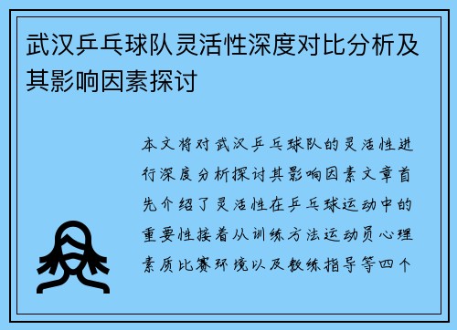 武汉乒乓球队灵活性深度对比分析及其影响因素探讨