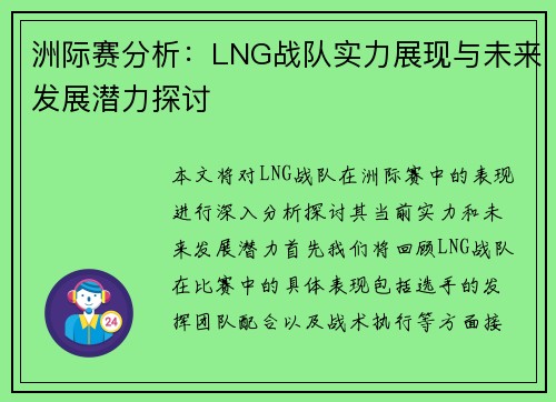 洲际赛分析：LNG战队实力展现与未来发展潜力探讨