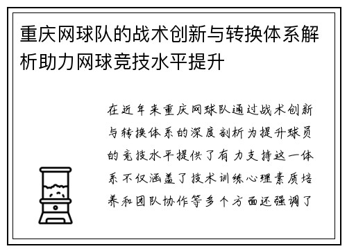 重庆网球队的战术创新与转换体系解析助力网球竞技水平提升