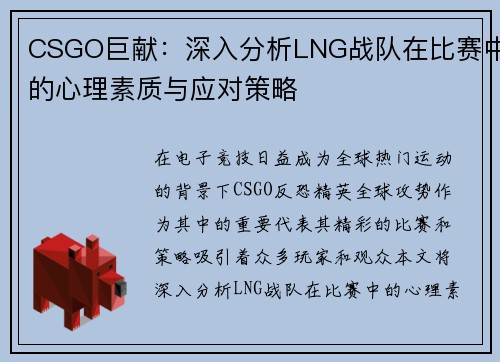 CSGO巨献：深入分析LNG战队在比赛中的心理素质与应对策略